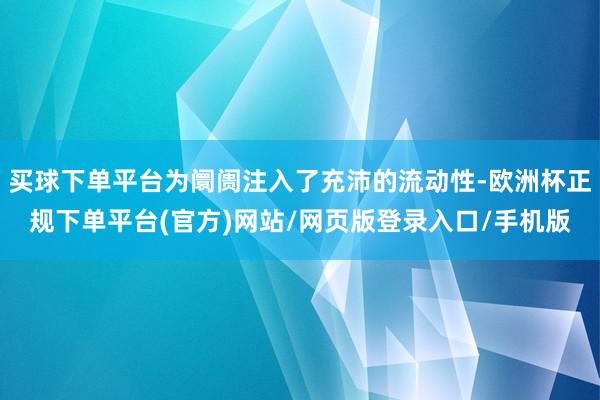 买球下单平台为阛阓注入了充沛的流动性-欧洲杯正规下单平台(官方)网站/网页版登录入口/手机版