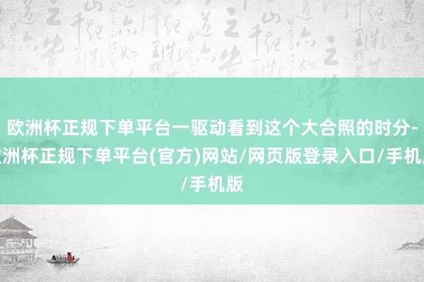 欧洲杯正规下单平台一驱动看到这个大合照的时分-欧洲杯正规下单平台(官方)网站/网页版登录入口/手机版