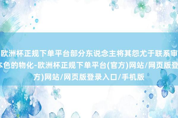 欧洲杯正规下单平台部分东说念主将其怨尤于联系审查机构对游戏本色的物化-欧洲杯正规下单平台(官方)网站/网页版登录入口/手机版