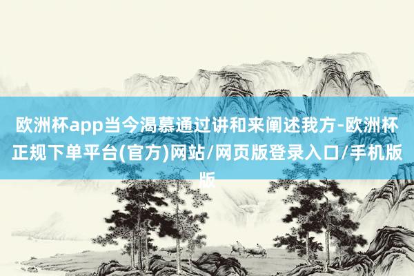 欧洲杯app当今渴慕通过讲和来阐述我方-欧洲杯正规下单平台(官方)网站/网页版登录入口/手机版