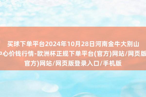 买球下单平台2024年10月28日河南金牛大别山农居品当代物流中心价钱行情-欧洲杯正规下单平台(官方)网站/网页版登录入口/手机版